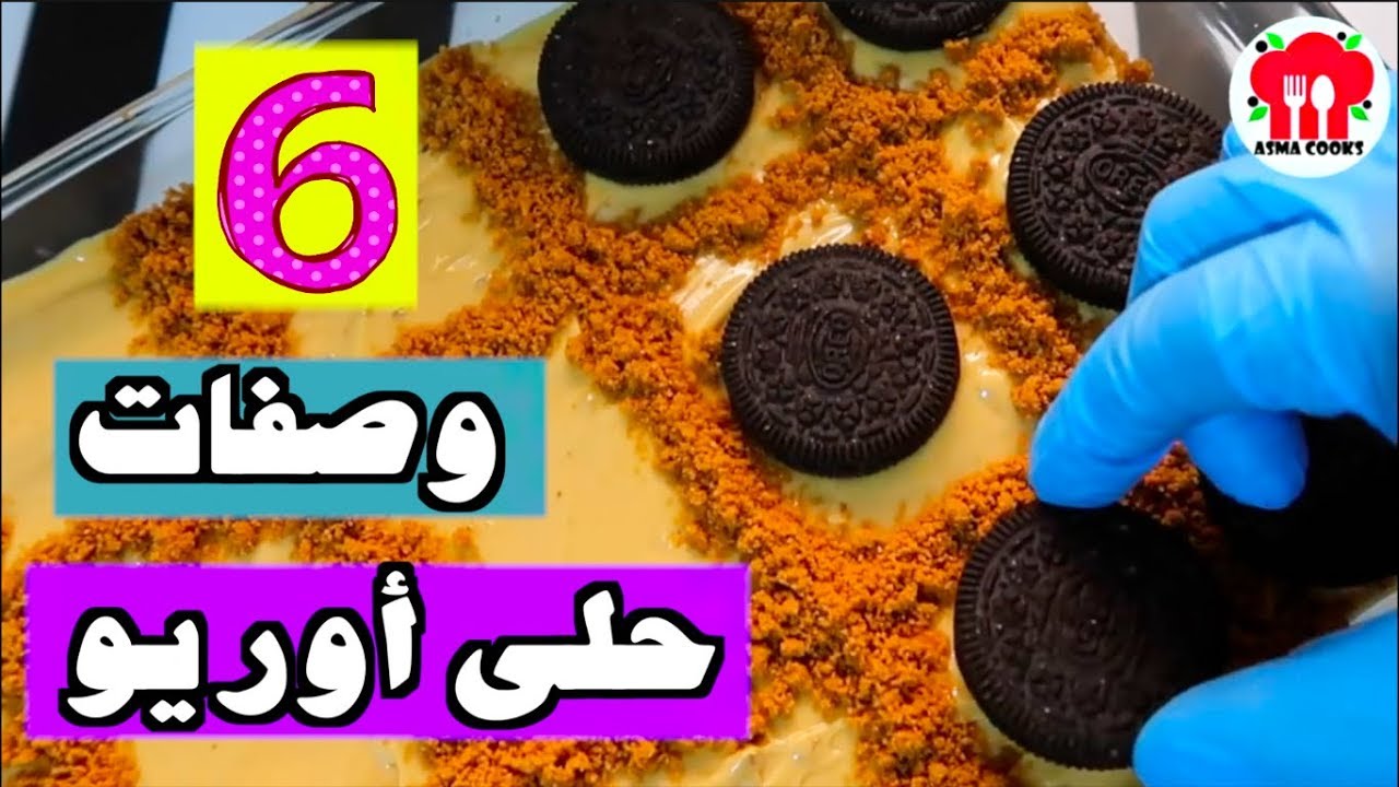 6 وصفات حلى بالأوريو | سهلة وسريعة ولذيييذة !!