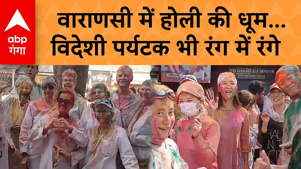 Holi Celebration 2026: Varanasi में होली की धूम... विदेशी पर्यटक भी रंग में रंगे | ABP GANGA