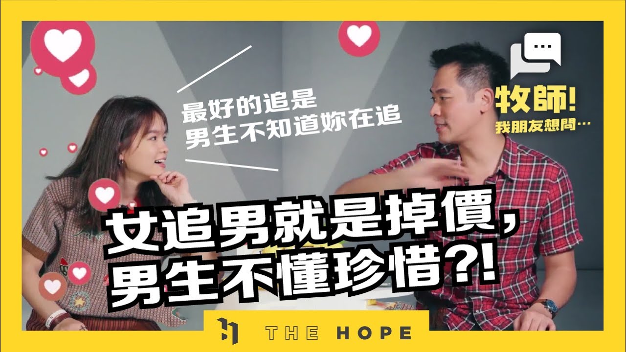 女追男就是掉價，男生不懂珍惜？！｜《牧師！我朋友想問⋯》第三季 第1集