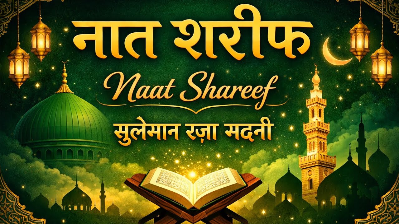 Naat Shareef Suleman Raza Madani #Viralnaat#suparhitkalam#trendingnaat#youtubevideo #bayan  