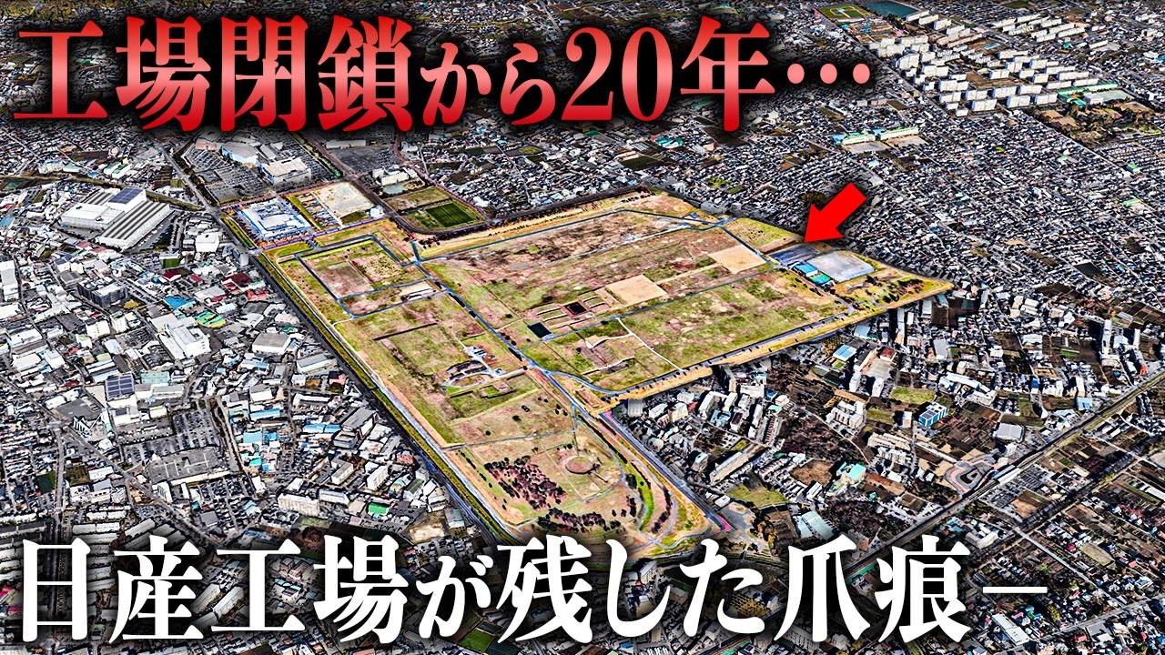 日産工場が消えた街…閉鎖から20年後の『爪痕』とは？