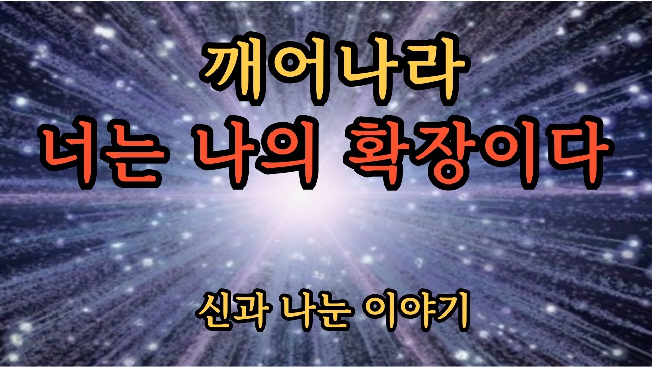 인간이 신이 되는 순간 - 신성의 기억이 깨어날 때