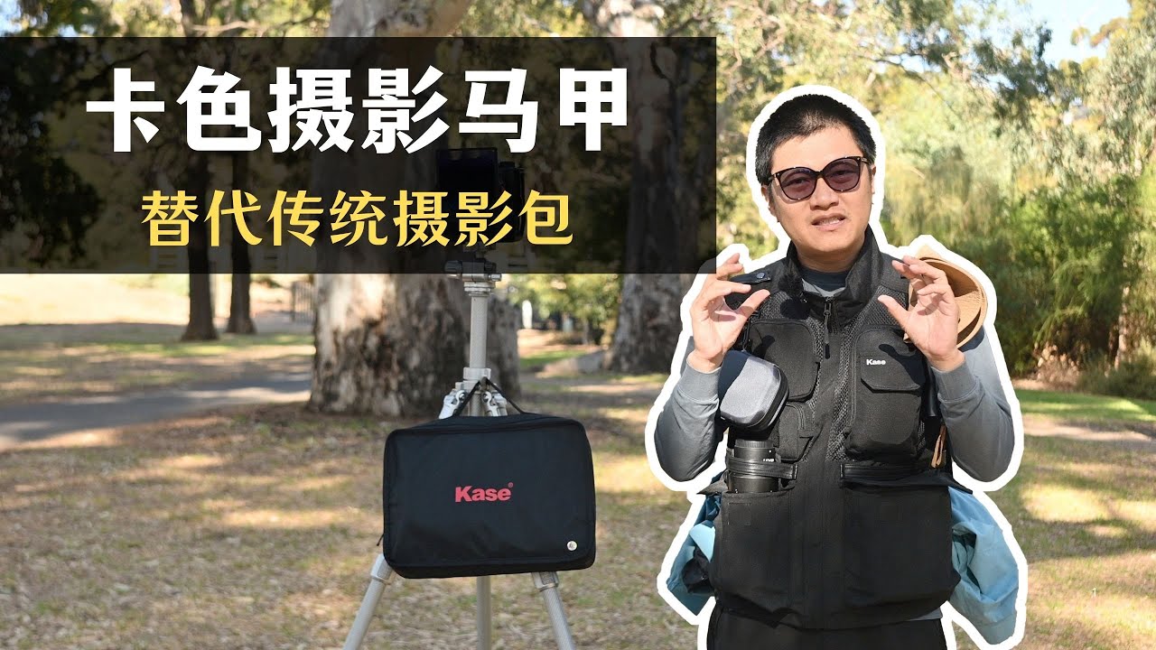 【詹姆斯】卡色摄影马甲替代传统摄影包的七个理由