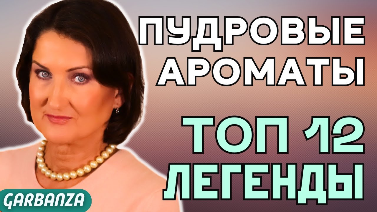 12 легендарных пудровых ароматов #бриллиантовая_дюжина #garbanza