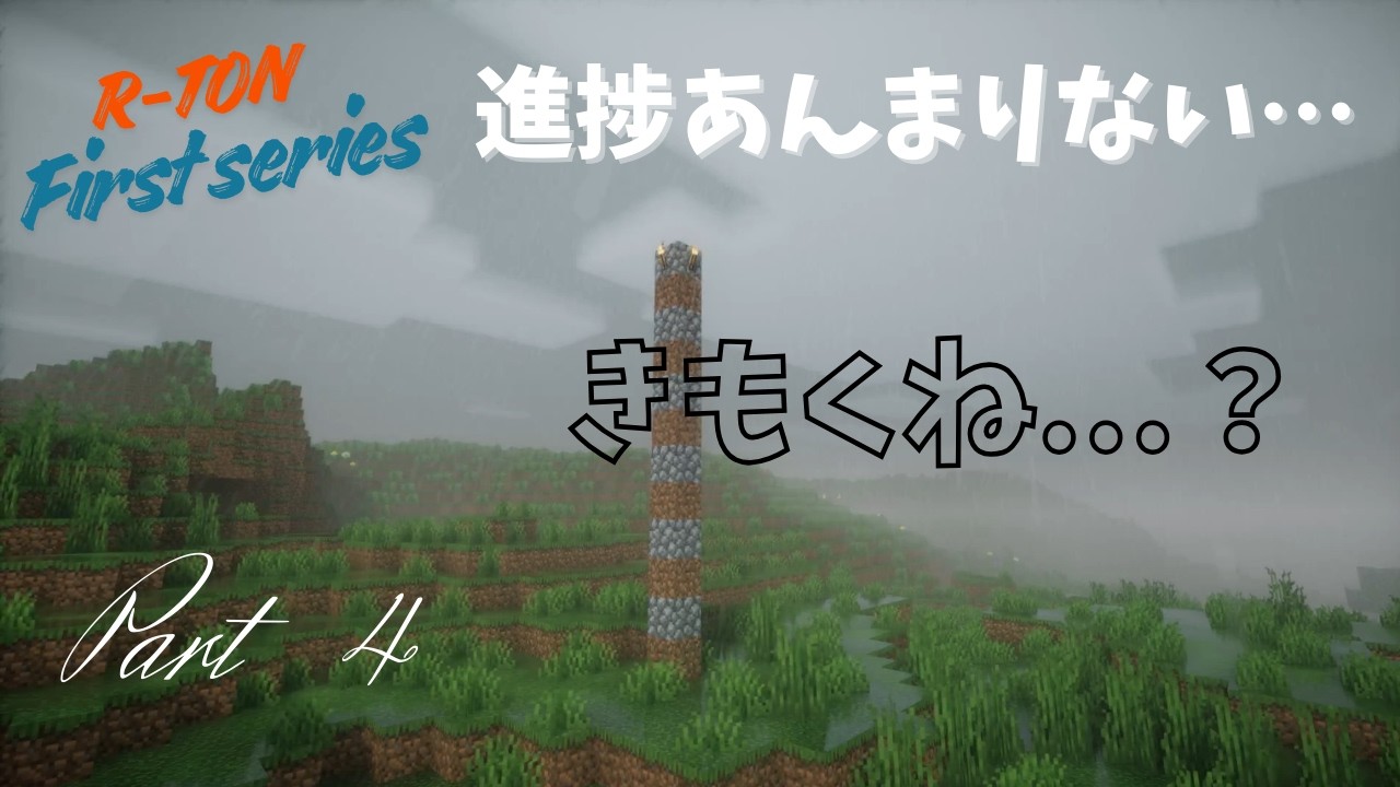 【マイクラ】進捗あんまりない…Part4    ちょっとサムネがやばい…   【 R-TON初シリーズ】【マルチプレイ】【ゆっくり実況】【switch勢がpcでマイクラ初心者 】