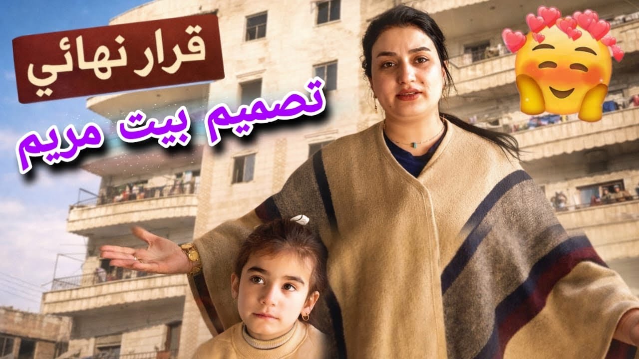 قرار نهائي تصميم بيت مريم الجديد😱//شوفو كيف رح تساوي⁉️شريفان اشتريت دواء للطول