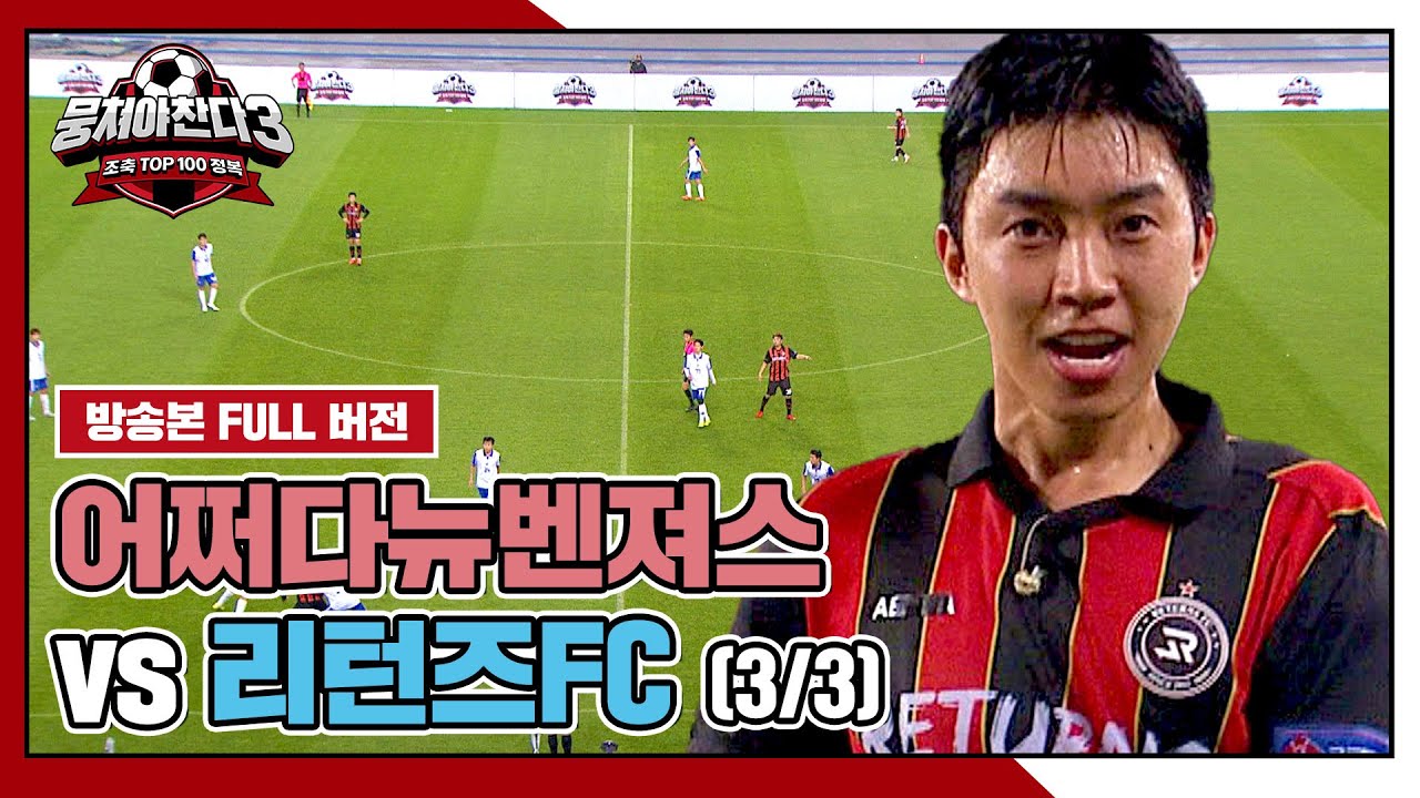 [경기 FULL 클립] 어쩌다뉴벤져스 VS 리턴즈FC (3/3) | 뭉쳐야 찬다3 | JTBC 240825 방송