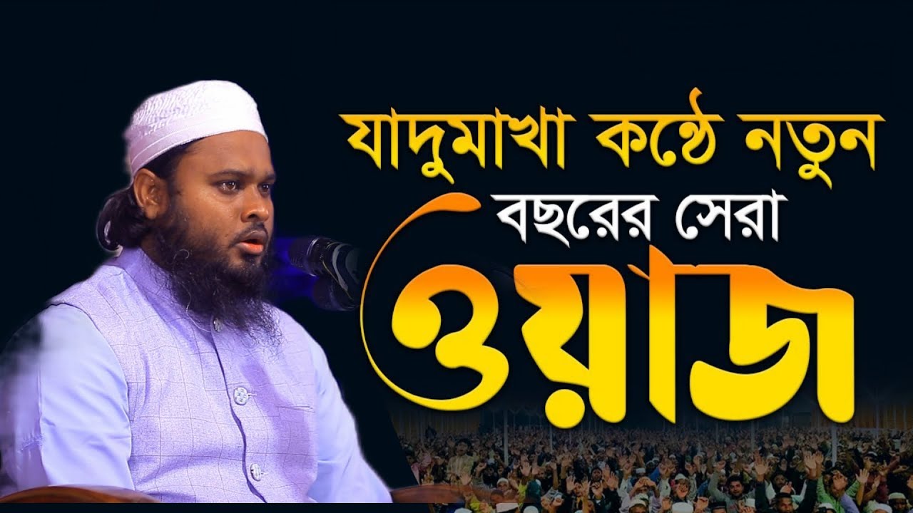 ২০২৬ সালের সেরা ওয়াজ // Mufti Nurul Islam Nurani New Waz // মুফতী নূরুল ইসলাম নূরানী নতুন ওয়াজ 