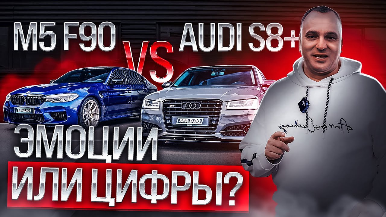 Заруба Bmw M5 F90 Stage 2 vs Audi S8+ Stage 3 / Эмоции или цифры / V8 4.4 S63 против V8 4.0 от VAG