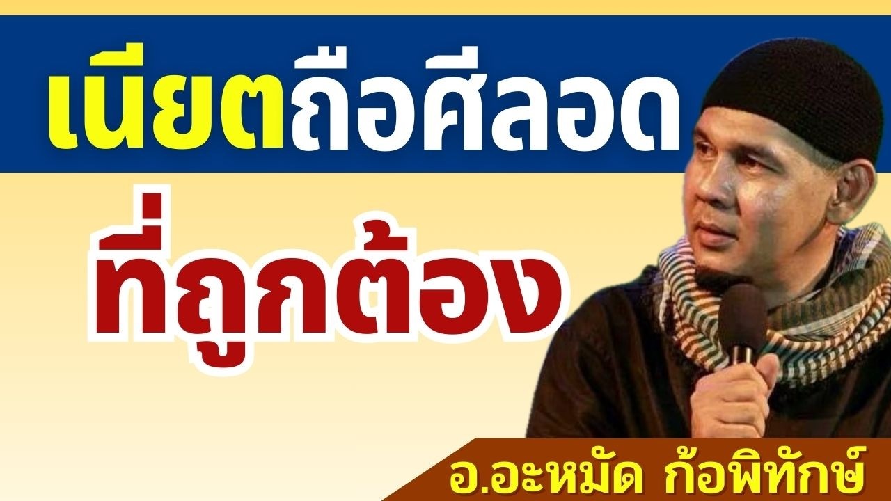 การเนียตถือศีลอดที่ถูกต้อง | อ.อะหมัด ก้อพิทักษ์ #รอมฎอน