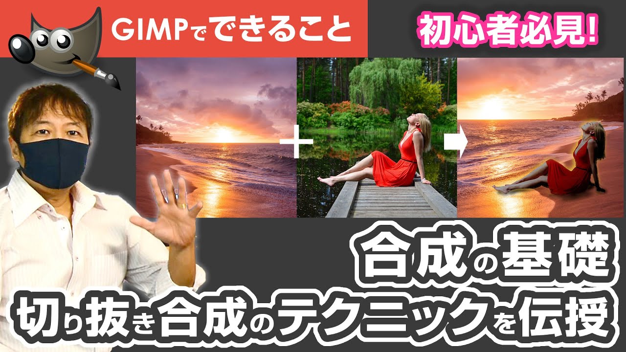初心者必見！GIMP 2.10で切り抜きと合成のテクニックをマスター　Photoshop #切り抜き