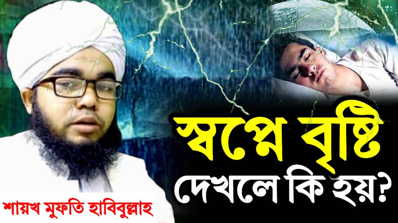 স্বপ্নে বৃষ্টি দেখলে কি হয়? বৃষ্টি হতে দেখলে ঝড় বৃষ্টি দেখলে কি হয়? sopne jhor bristi dekhle