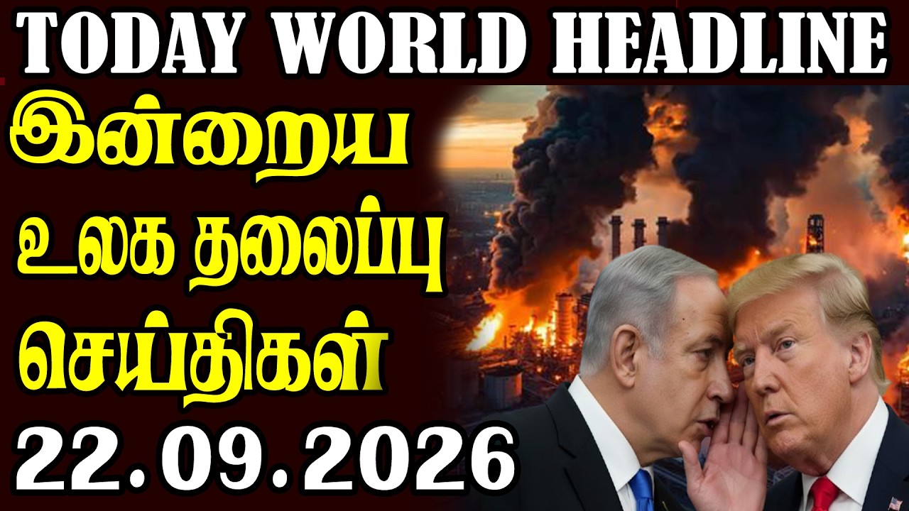 Today World Headlines  22.09.2026 ⭕  | உலகின் தலைப்புச் செய்திகள்