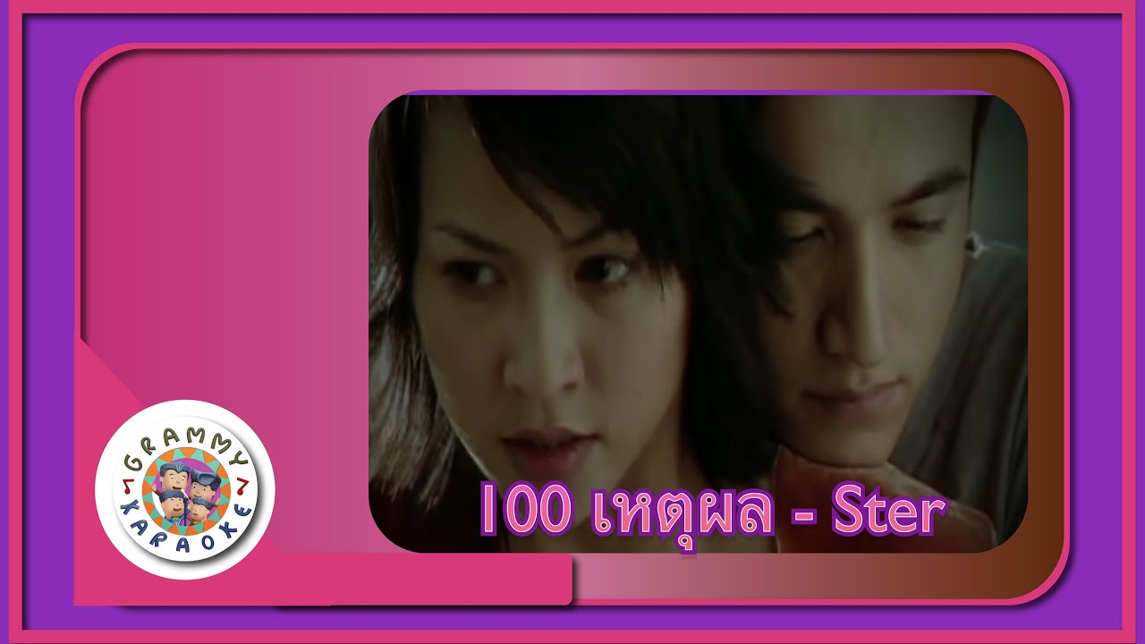 คาราโอเกะ 100 เหตุผล (Roy-Het-Pon) - Ster [ Original Karaoke ]