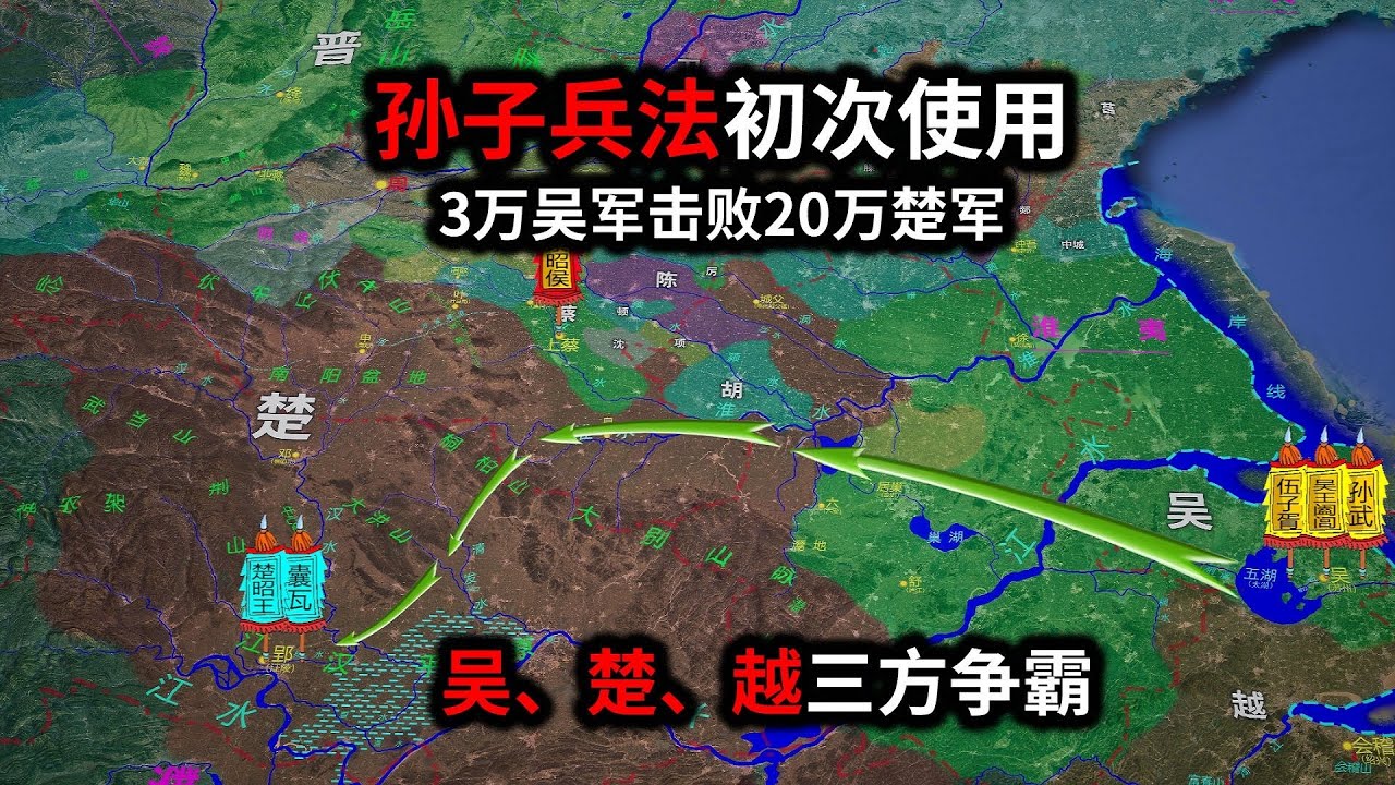 孙子兵法打破春秋诸侯古军礼，3万吴钩击败20万楚军，楚吴越三方争霸