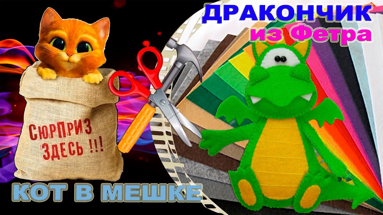 Хэнд Мэйд / Hand Made / Дракон игрушка из Фетра
