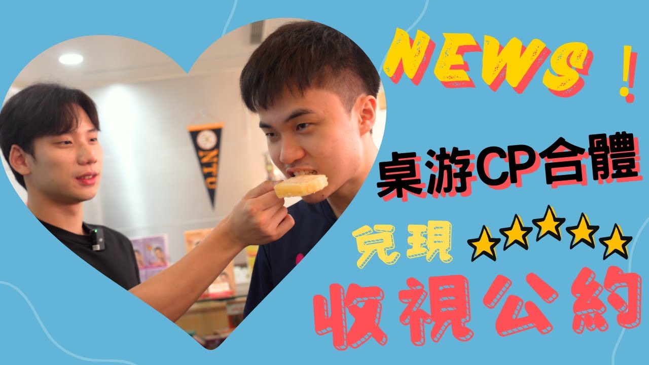 兌現收視公約 桌游CP合體啦！ 想要看更多內容 請大力分享出去   本集有放送抽獎福利！