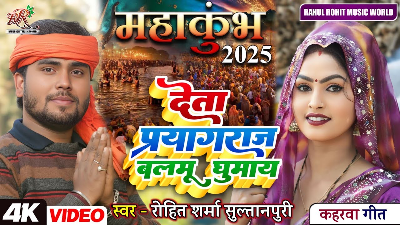 #video #महाकुंभ #मेला स्पेशल | देता प्रयागराज बलमू घुमाय #mahakumbh 2025 | #Rohit_Sharma_Sultanpuri
