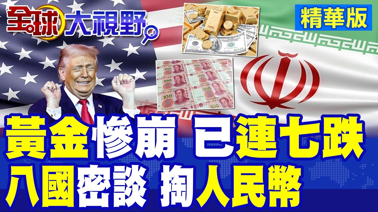 黃金重挫逾4% 連跌紀錄 投資情緒轉向能源與美元 蔡正元解析!伊朗與八國協商油輪通行 想過荷姆茲先掏人民幣?衝擊石油美元!|【全球大視野】精華版 ‪‪@全球大視野Global_Vision