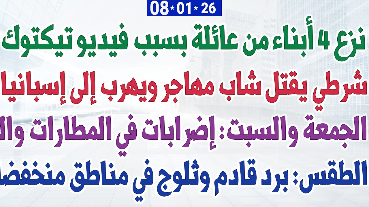 نزع 4 أبناء من عائلة بسبب فيديو تيكتوك + شرطي يقـ.ـتل شاب مهاجر ويهرب إلى إسبانيا