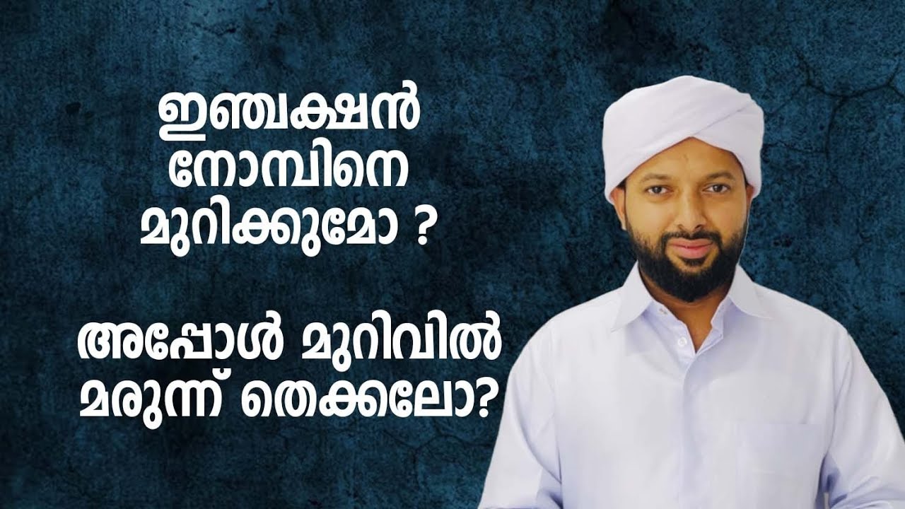 ഇഞ്ചക്ഷൻ നോമ്പ് മുറിയുമോ മുറിയിൽ മരുന്ന് വെച്ചാൽ Injection Nomb Muriyumo | Goodness path