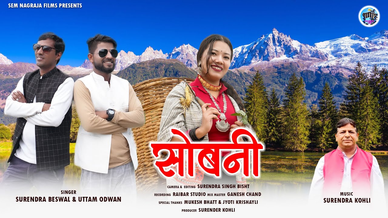 Fiyula Jogani | Latesr Garhwali Song 2025 | Surendra Beswal | Uttam Odwan | Sem Nagraja Films