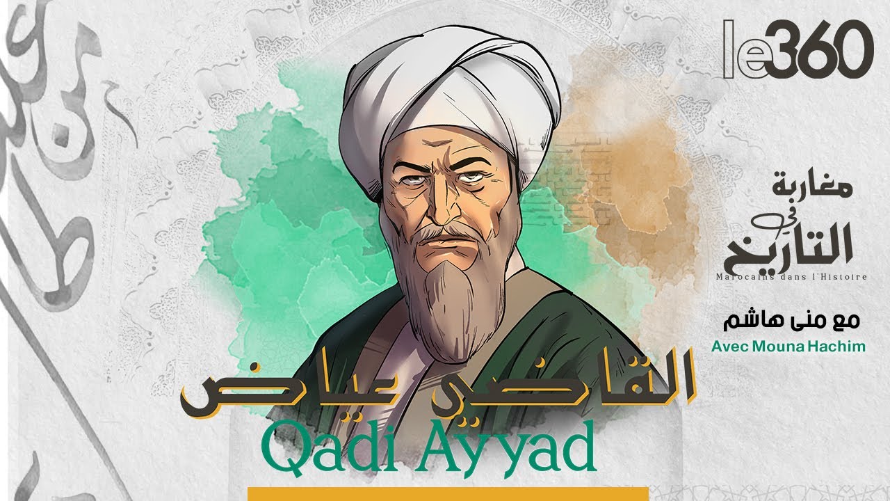 مغاربة في التاريخ (51): القاضي عياض.. القاضي والفقيه والمؤرخ العارف بعلوم عصره