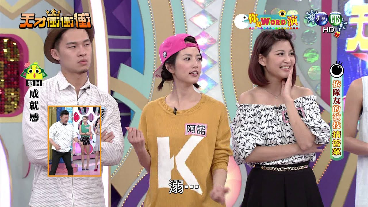 1219天才衝衝衝-你是WORD演