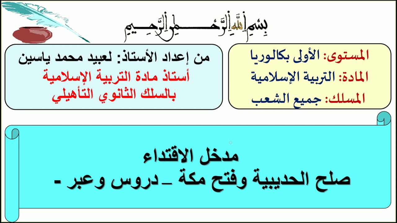 درس صلح الحديبية وفتح مكة بشكل مبسط لمستوى الأولى بكالوريا