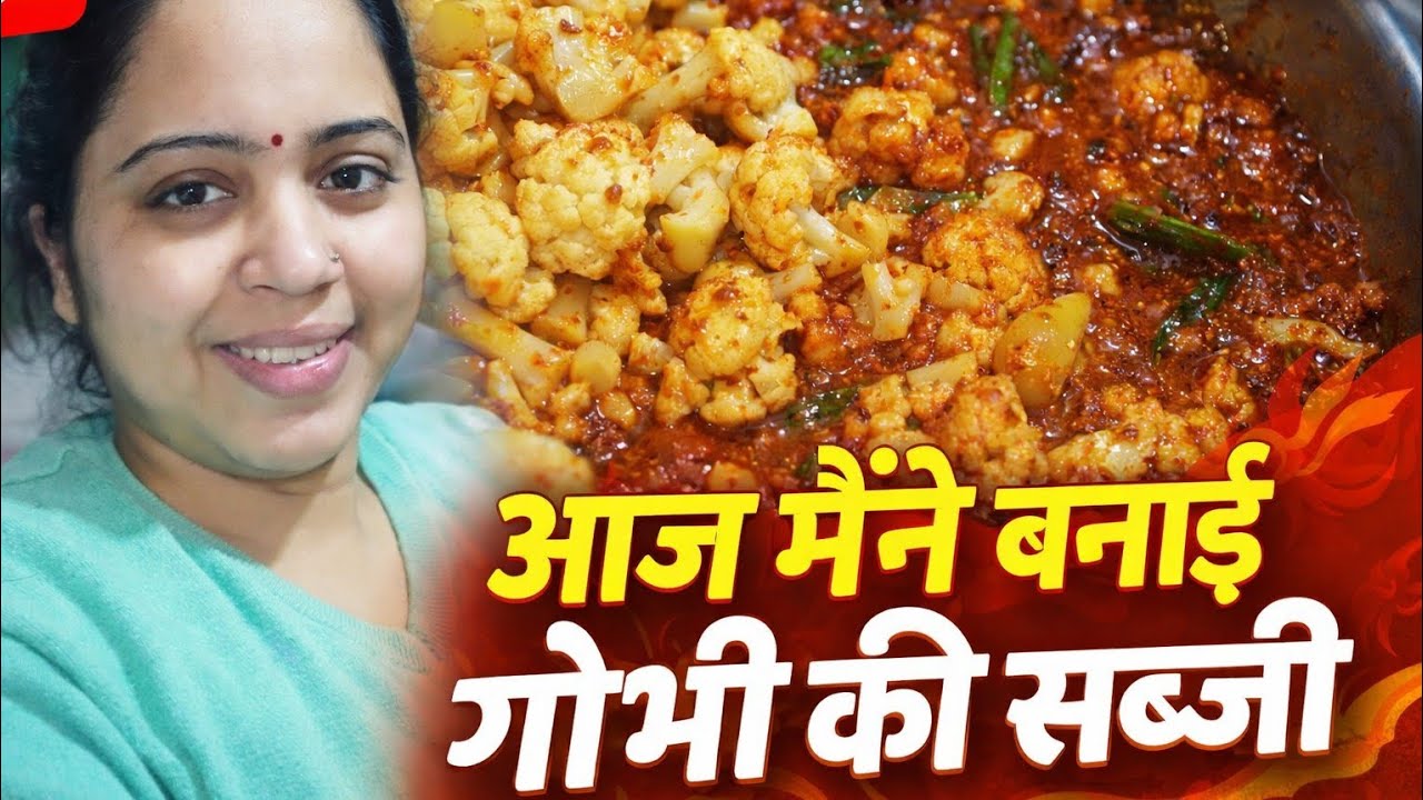 आज तो मैंने बनाई यश की पसंदीदा गोभी की सब्जी 🥦💯👌🏻