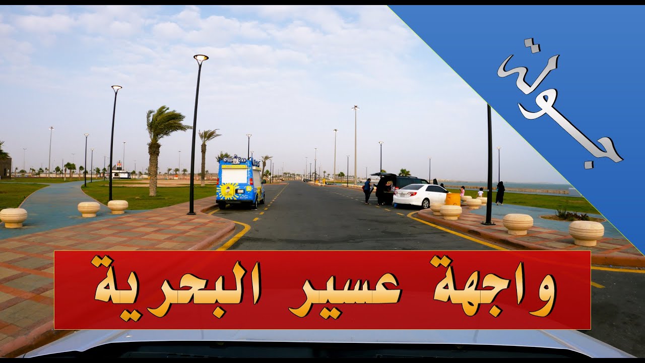 واجهة عسير البحرية. للباحثين عن الدفء