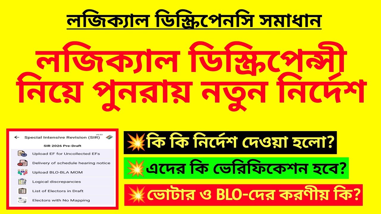 লজিক্যাল ডিস্ক্রিপেন্সী নিয়ে পুনরায় নতুন নির্দেশ| SIR Logical Discrepancy problem solved| BLO duty