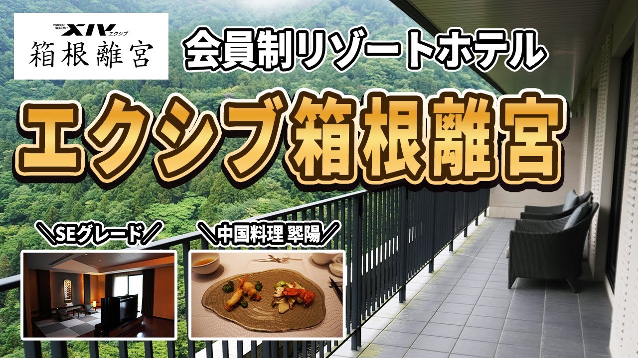 エクシブ箱根離宮 20250602　「歩けるベランダのあるお部屋」って、どんな感じなの？　初めての体験でワクワクドキドキです。＃エクシブ＃エクシブ箱根離宮＃サンクチュアリコート＃ベイコート倶楽部