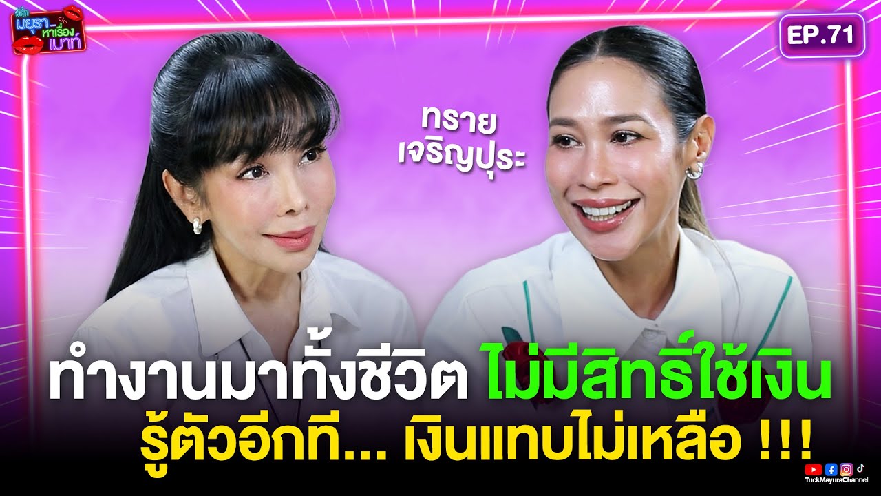 #รายการมยุราหาเรื่องเมาท์ EP.71 I ทรายทำงานมาทั้งชีวิต ไม่มีสิทธิ์ใช้เงิน รู้ตัวอีกทีเงินแทบไม่เหลือ