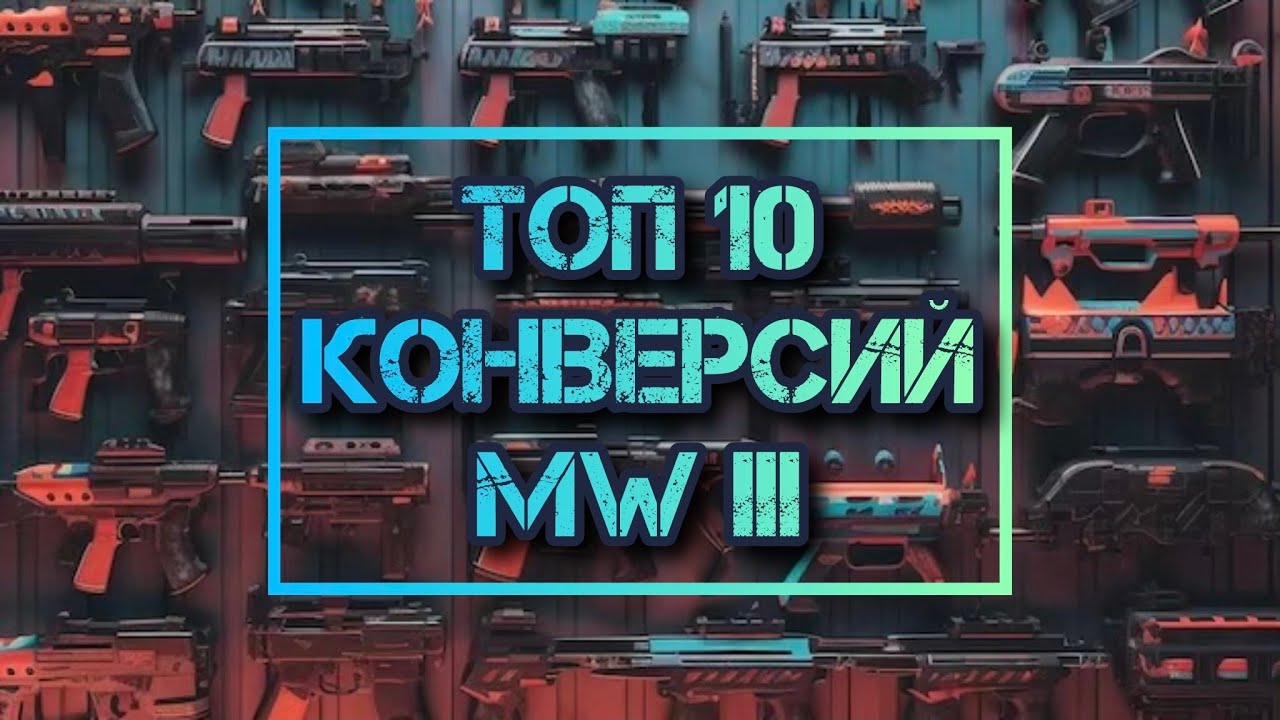 ТОП 10 КОНВЕРСИЙ в Call of Duty Modern Warfare III (2023) | Warzone 3