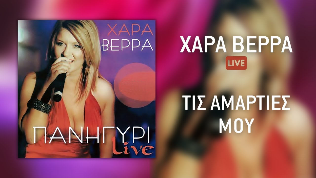 Χαρά Βέρρα -Τις Αμαρτίες μου (Live) | Official Audio Release (HQ)