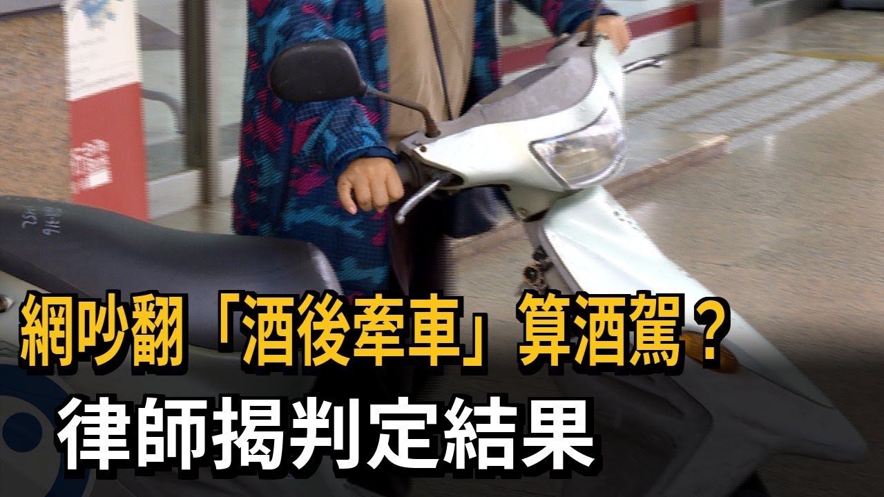 網吵翻「酒後牽車」算酒駕？　律師揭判定結果－民視新聞
