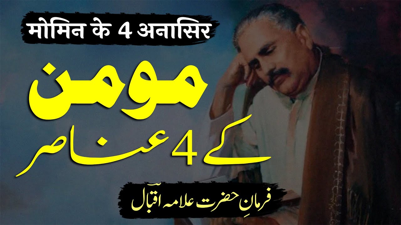 Momin Ke 4 Anasir | Allama Iqbal Poetry | By Shamoon Qadri