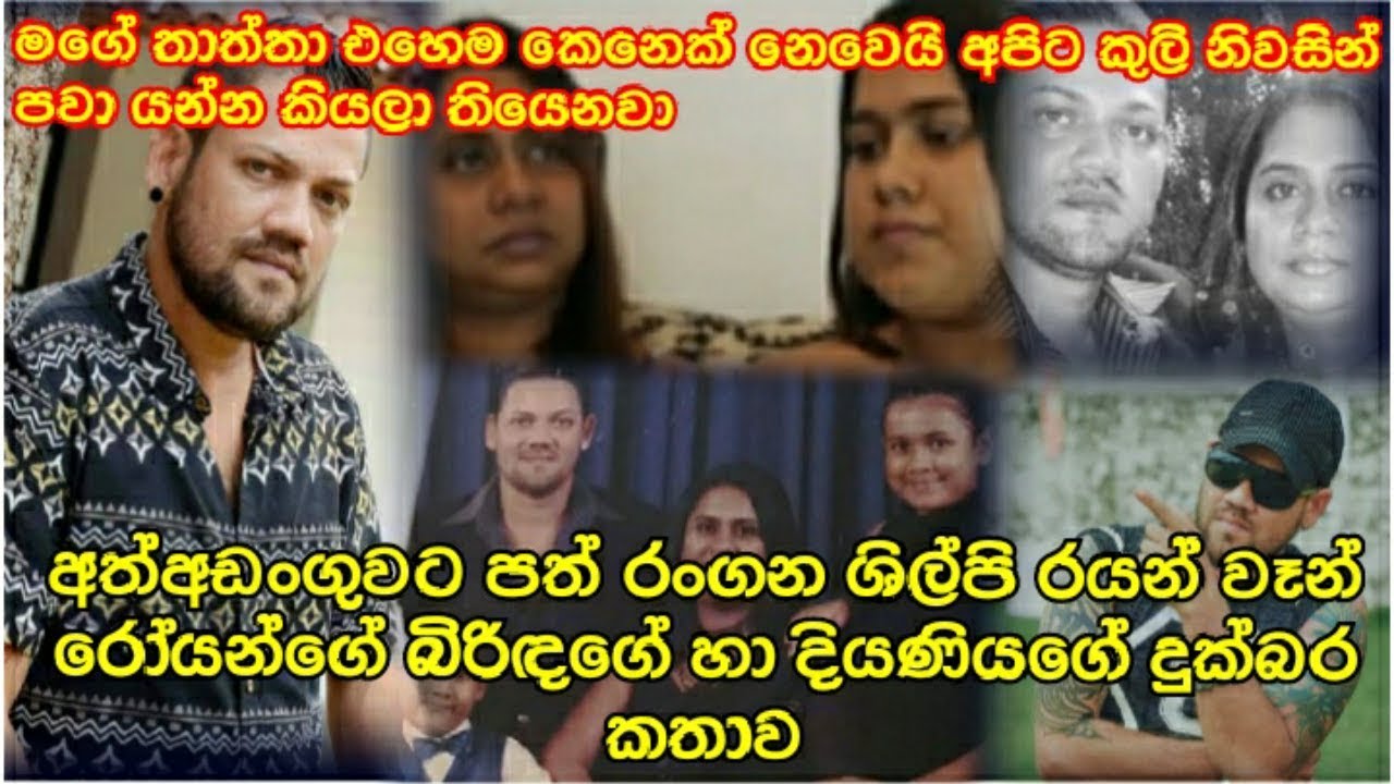 අත්තඩංගුවට පත් රංගන ශිල්පි රයන්ගේ දියණියගේ හා බිරිදගේ කදුලු කථාව.RAYAN VAN ROOYAN