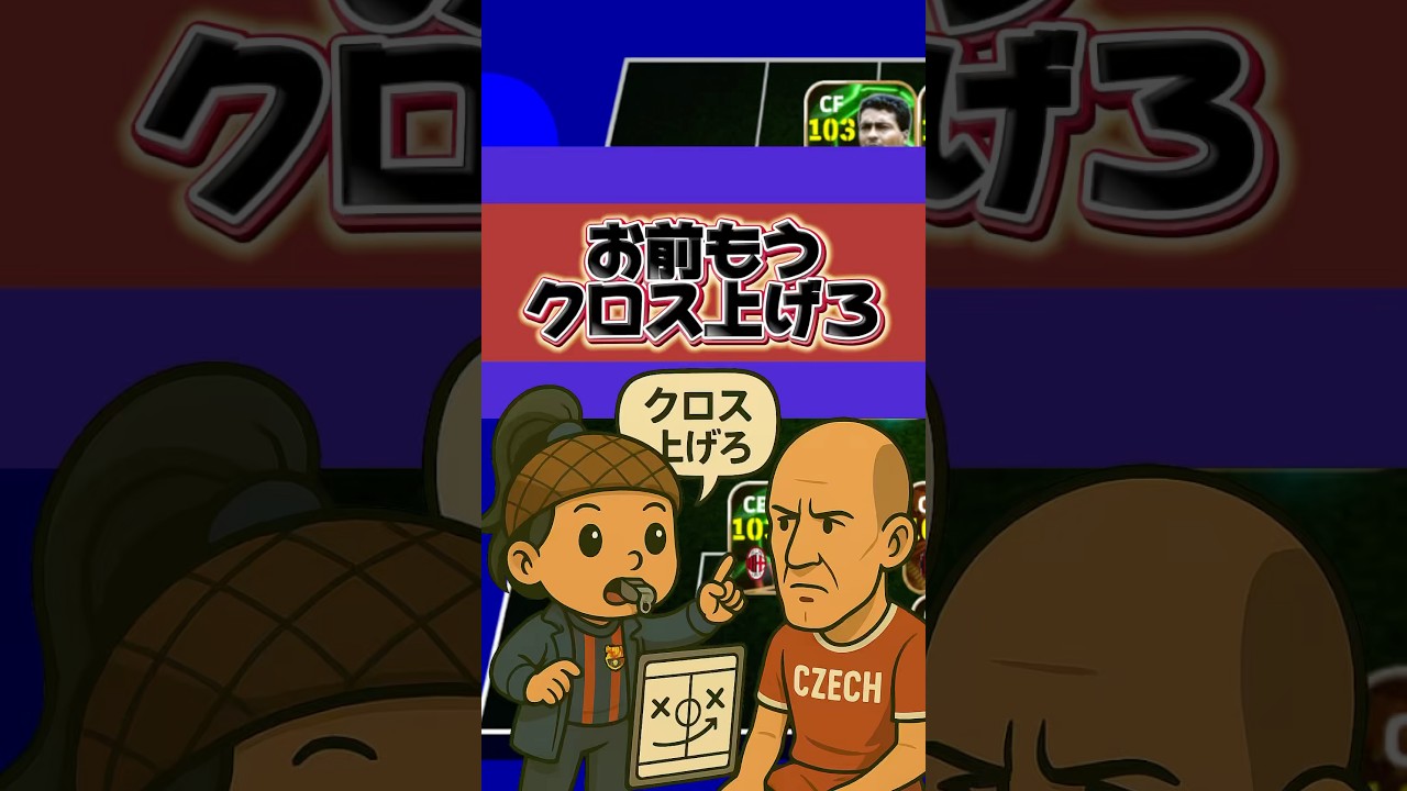 ヤンコレルはクロサー #イーフト #イーフットボール #efootball #サッカー #efootballアプリ