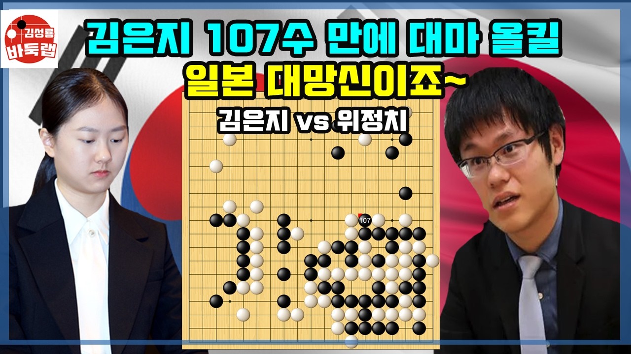 [3.30 김은지 107수 만에 대마 잡고 또 잡고~일본 대망신] 2026 한일 슈퍼매치 김은지 vs 위정치 #김성룡바둑랩 #바둑