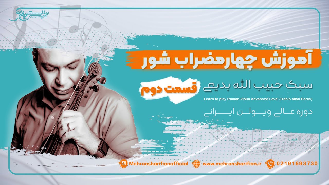چهارمضراب شور استاد بدیعی قسمت 2