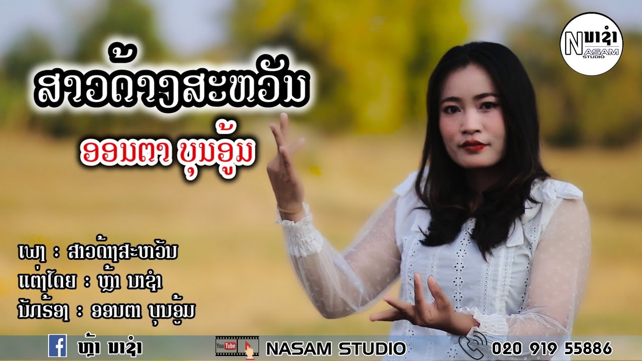 ສາວດ້າງສະຫວັນ || สาวด้างสะหวัน ອອນຕາ ບຸນອູ້ມ