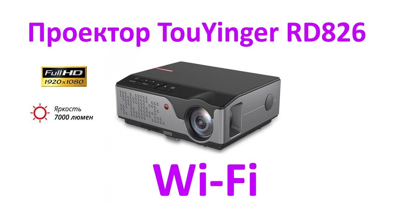 Проектор TouYinger RD826. Wi-Fi и FullHD!