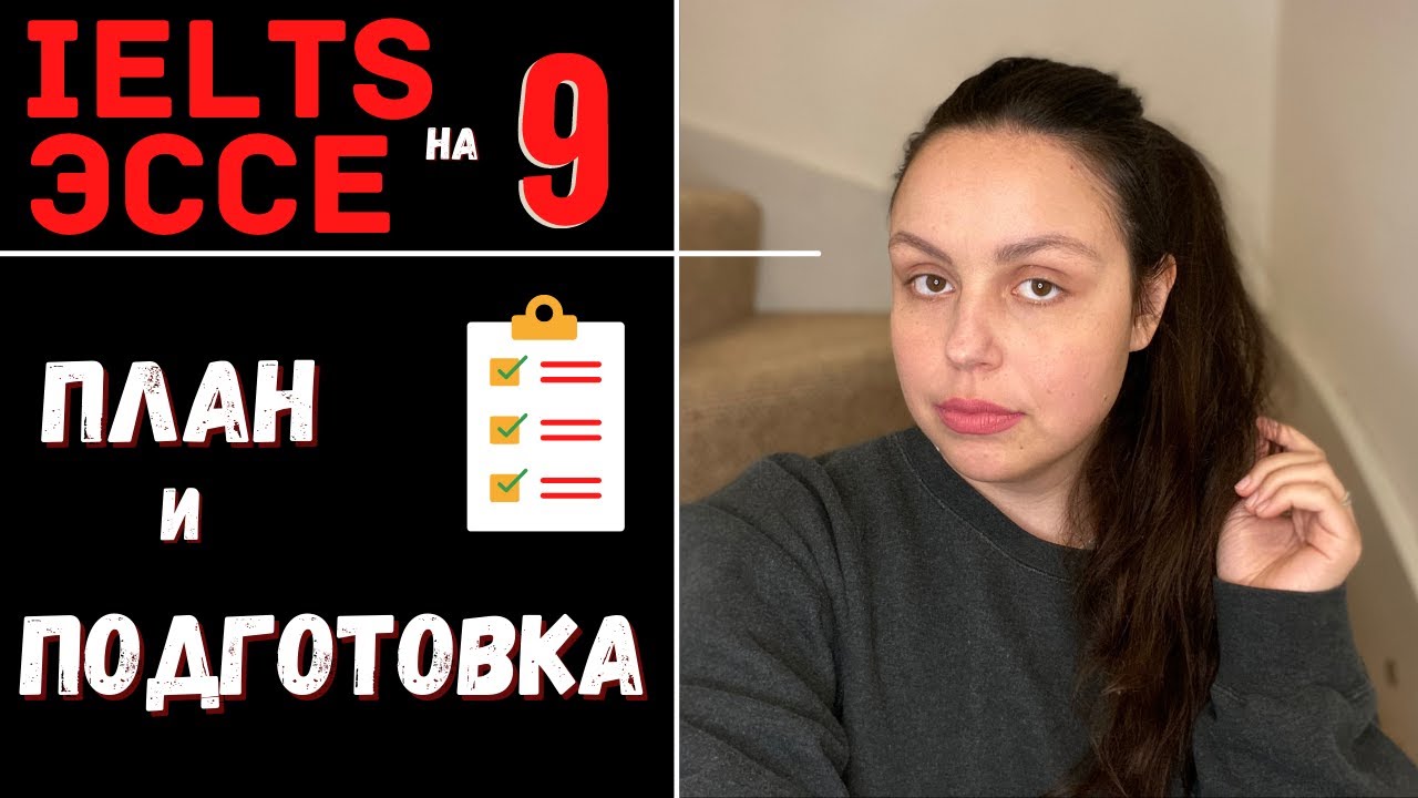 САМОСТОЯТЕЛЬНАЯ ПОДГОТОВКА К IELTS WRITING на 9 (подготока и план эссе)