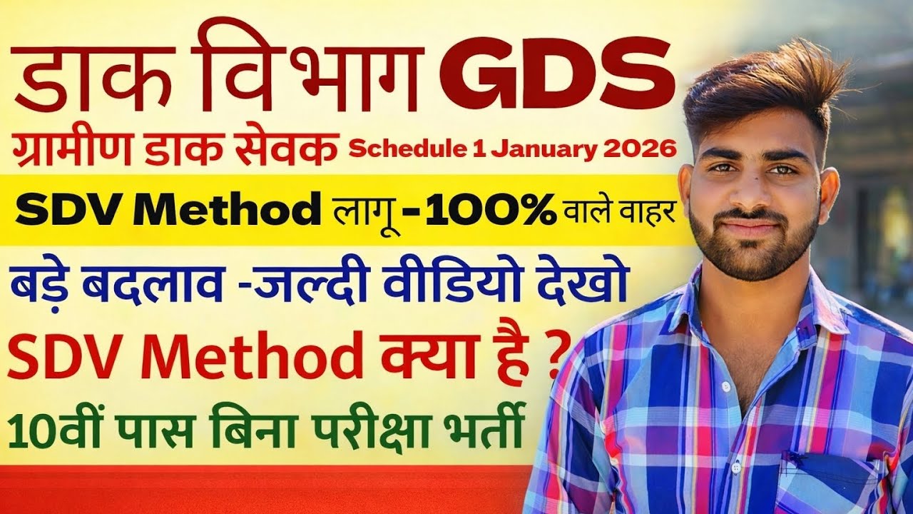 10th Pass युवाओं के लिए खुशखबरी 🎉|GDS  Form Apply 31 Jan 2026 | SDV Method 😱 | डाक विभाग भर्ती 2026 