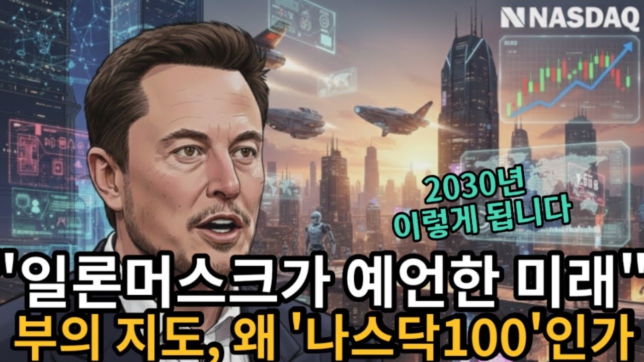 일론 머스크의 소름돋는 예언: 3년 뒤 미래 예측, 부의 지도, 왜 결국 나스닥 100인가 