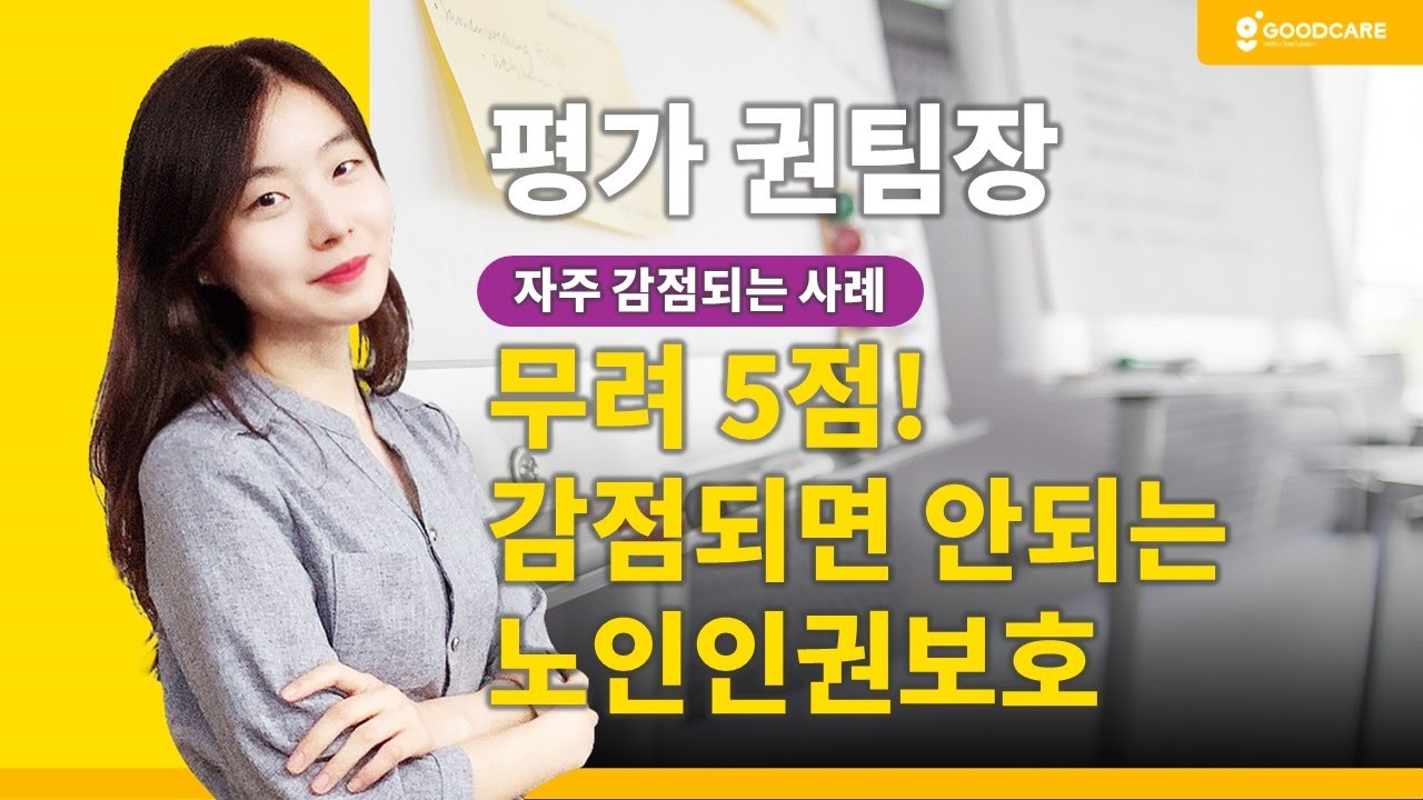 무려 5점! 절대 감점되면 안되는 노인인권보호