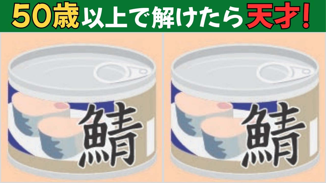 【間違い探しクイズ】大人向け｜老化防止