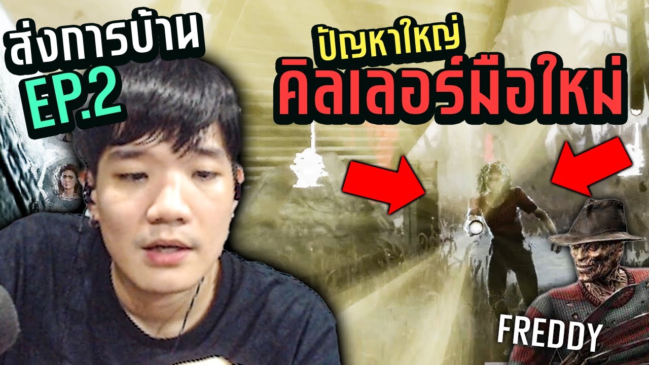 Dead by Daylight ตรวจการบ้าน EP.2 วิธีรับมือกับไฟฉายเบื้องต้น